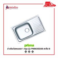 Prema อ่างซิงค์สเตนเลส 1 หลุม ✨รุ่น PM863SD2B ✨สะดือ B เจาะรูก๊อก 2 รู ✨มีที่พักจาน✨ ขนาด 45X75X16 cm.✨พรีออเดอร์รอสินค้า 15-20 วัน