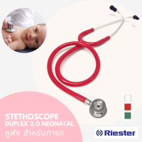 หูฟังแพทย์ ประเทศเยอรมัน หูฟังทางการแพทย์ Riester Duplex 2.0 Neonatal (R4230)  Stethoscope, Stainless Steel - (สำหรับทารก)