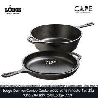 Lodge Cast Iron Combo Cooker ลอดจ์ ชุดกระทะคอมโบ2ชิ้นขนาด 2.84 ลิตร 27ซม.Lodge LCC3 1ชุดมี2ชิ้น