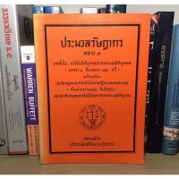 หนังสือมือสอง ประมวลรัษฎากร ตอน 1 บททั่วไป ภาษีเงินได้บุคคลธรรมดาและนิติบุคคล โดย บริการส่งเสริมงานตุลาการ