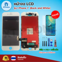 หน้าจอ LCD  I Phone 7 (สีขาว และ สีดำ)  พร้อมทัชสกรีน จอ+ทัช แถม กาว ฟิล์ม ไขควง