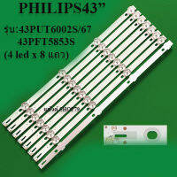 หลอดแบล็คไลท์ ฟิลิป รุ่น43PUT6002S/67 :43PFT5853S (4led x 8แถว)หลังอะลูมิเนียม สินค้าใหม่ของแท้