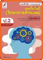 แบบฝึกหัดเทคโนโลยี(วิทยาการคำนวณ)ป.2 #อจท