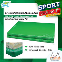 เบาะยิมนาสติก เบาะอเนกประสงค์ เบาะฟองน้ำอัดหุ้มหนัง PU SPL SPORTLAND Gymnastics Pad ขนาด 1.2 x 2 เมตร ความหนา 2 นิ้ว , 3 นิ้ว , 6 นิ้ว