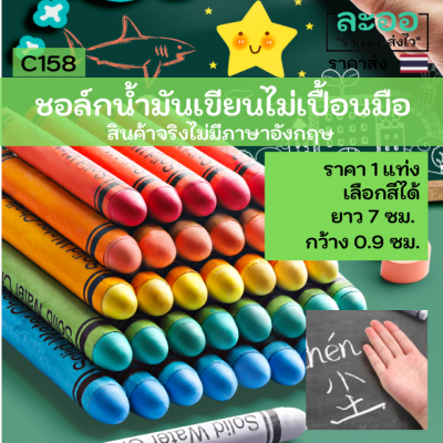 C019-01 ขายส่ง#ชอล์กน้ำมันเขียนกระดานดำ ไม่เปื้อนมือ สำหรับร้านอาหาร-ร้านกาแฟ