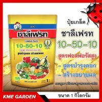 ปุ๋ยเกล็ด ชาลีเฟรท สูตร 10-50-10 ขนาด 1Kg. ปุ๋ยพ่นทางใบ สูตรฟอสฟอรัสสูง สำหรับพืชที่ต้องการเร่งการแตกรากใหม่ เร่งการสร้างดอก โดยเฉพาะไม้ผล