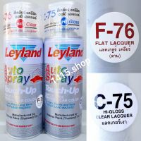 สีสเปรย์ เลย์แลนด์ (สีเคลียร์ด้านF-76)(สีเคลียร์เงาC-75) อครีลิค ออโต้ แลคเกอร์ Leyland Auto Spray