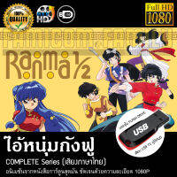 รันม่าไอ้หนุ่มกังฟู RANMA 1/2 Complete Series (พากย์ไทย) บรรจุใน USB FLASH DRIVE เสียบเล่นกับทีวีได้ทันที