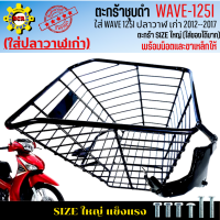 ตะกร้าหน้าwave 125i ปลาวาฬ ปี 2012-2017 ตะกร้าเวฟ125i ปลาวาฬ เก่า ตะกร้าWAVE125i ปลาวาฬเก่า ตะกร้าชุบดำ ใบใหญ่ เหล็กหนา แข็งแรง มีขาเหล็กให้พร้อมน็อต