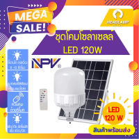 ชุดโคมไฟโซล่าร์เซล NPV โคมไฟปิด-เปิด อัตโนมัติพร้อมรีโมท มีแผงรับแสงอาทิตย์และแบตเตอรี่ในตัว