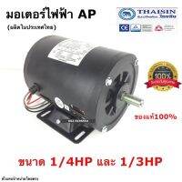 ( Pro+++ ) สุดคุ้ม AP ไทยสิน มอเตอร์ไฟฟ้า 1/4 -1/3 แรงม้า 220V ผลิตไทยรับประกัน 1ปี ราคาคุ้มค่า มอเตอร์ ไฟฟ้า มอเตอร์ ไฟฟ้า กระแสตรง มอเตอร์ ไฟฟ้า กระแสสลับ มอเตอร์ ไฟฟ้า 3 เฟส