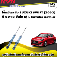 โช๊คอัพหลัง SUZUKI SWIFT (ZC63)  ปี 2018 ขึ้นไป (คู่)/kayaba new-sr