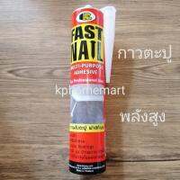 ( Promotion+++) คุ้มที่สุด กาวตะปู พลังสูง ยี่ห้อ BOSNY ติดแน่น ยึดเกาะสูง ติดไม้ ปูน บัวเพดาน บัวพื้น ใช้ได้ทั้งภายนอกและภายใน FAST NAIL MULTI PUR ราคาดี กาว กาว ร้อน กาว อี พ็ อก ซี่ กาว ซิ ลิ โคน