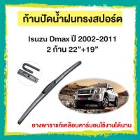 ก้านปัดน้ำฝน Isuzu Dmax  ปี 2002-2011   จำนวน 2 ก้าน  22”+19”