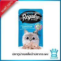 รีกาลอส (Regalos) อาหารเปียกแมวเกรดพรีเมียมปลาทูน่าเยลลี่หน้าปลากระพง ขนาด 70 กรัม