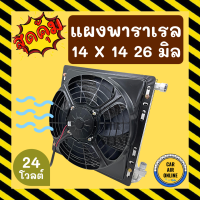 แผงแอร์ พาราเรล 14X14 นิ้ว หนา 26 มิล หัวโอริง 24V มีกระบังลมและพัดลม รุ่นฟินถี่ ระบายดียิ่งขึ้น รังผึ้งแอร์ แผงร้อน แผงคอล์ยร้อน คอล์ยร้อน