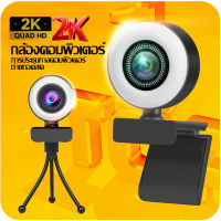 2K 100% HD！！ Webcam คมชัด FHD 2K USB webcam Camera PC Web กล้องเว็บแคม กล้องคอมพิวเตอร์ ความละเอียด 2K แท้ๆ พร้อมไมค์ในตัว