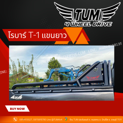 โรบาร์ T-1 แขนยาวสุดกระบะ ทุกรุ่น สีดำ ขนาด ท่อ 3 นิ้ว หนา 1.2 mm. TOYOTA / ISUZU / NISSN / FORD / MAZDA / CHEVROLET / MITSUBISHI  #TUM 4 WHEEL DRIVE