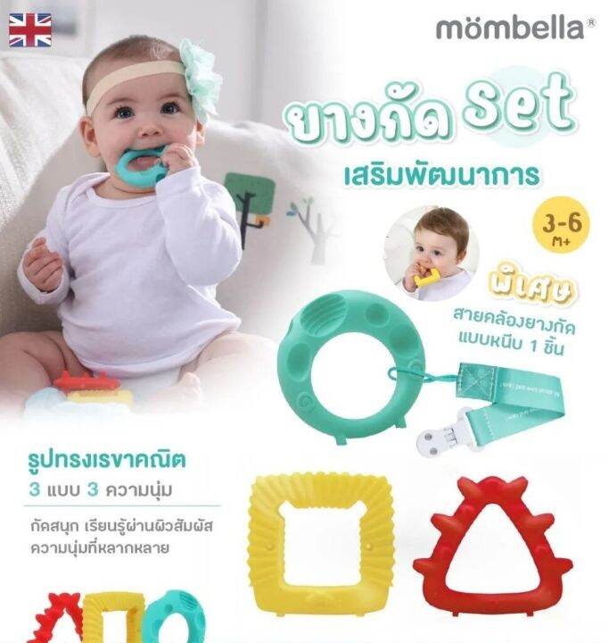 🔥 แถมฟรี กล่องเก็บกันฝุ่น 🔥 ยางกัดเสริมพัฒนาการ 4 ชิ้น Mombella