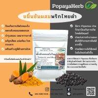 ขมิ้นชันผสมพริกไทยดำผง 100 แคปซูล อาการกรดไหลย้อน Turmeric