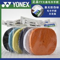 Yonex YONEX Badminton Clap Hand Glue กันลื่นดูดซับเหงื่อ YY แผ่นใหญ่ผ้าขนหนูกาวมือ AC402EX30ความแห้งกร้าน