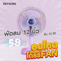 SKYWING ลดโหดเหมือนโกรธแดดเมืองไทย! พัดลมตั้งโต๊ะ 12 นิ้ว SKYWING (ใบพัดสีทึบ) รุ่น S129