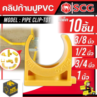 SCG ข้อต่อ PVC (ขนาดตามตัวเลือก) คลิปก้ามปู 3/8 1/2 3/4 1 นิ้ว (10 ชิ้น/PACK) สีเหลือง
