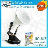 MJ-Tech โคมไดโก้ พร้อมฐานหนีบ ขั้วเกลียว E27 ขนาด 4 นิ้ว สีขาว พร้อมหลอดไฟ Par38 ยี่ห้อ Philips 120W 1 ชุด