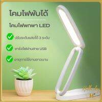 ES.โคมไฟตั้งโต๊ะพับเก็บได้ โคมไฟพกพา LED ไฟถนอมสายตา ปรับแสงได้ 3 ระดับ ให้แสงนุ่มนวล ปลีก/ส่ง Helloshop H30714