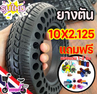 ยางตัน จักรยานไฟฟ้าสำหรับสกู๊ตเตอร์เหล็กล้อหลัง10นิ้ว 14ซม. 10x2.125 ยางตันสำหรับล้อหน้าและล้อหลัง YU33401