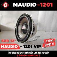 M AUDIO รุ่น MV-1201VIP ซับวูฟเฟอร์ ลำโพงซับเหล็กหล่อ ซับ12นิ้ว ราคาถูก โครงหล่อ วอยซ์คู่ แม่เหล็ก165มิล 2ชั้น (ราคาต่อ1ดอก)