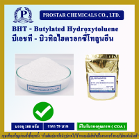 สารกันหืน BHT บีเอชที (Butylated Hydroxytoluene) บิวทิลไฮดรอกซี่โทลูอีน ขนาด 100 กรัม - 110269