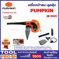 เครื่องเป่าลม-ดูดฝุ่น PUMPKIN JB 9001 (50301) กำลังไฟสูงถึง 850 วัตต์ เทียบเท่าเครื่องดูดฝุ่นขนาดใหญ่ ขนาดกะทัดรัด น้ำหนักเบา จับถนัดมือ