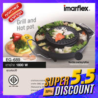 imarflexเตาปิ้งย่างอเนกประสงค์แบบหลังเตาเปลือย รุ่น EG-689 1800 w.