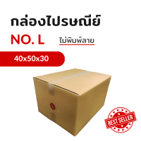 กล่องไปรษณีย์ เบอร์ L แบบไม่พิมพ์ (แพ็ค 10 ใบ) KA125/CA105/CA105 หนา 3 ชั้น