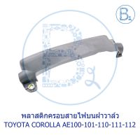 พลาสติกครอสายไฟนฝาวาล์ว TOYOTA COROLLA  AE100-101-110-111-112 HI TORQUE