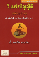 วิ.แพ่งบัญญัติ ฉบับทบทวน พร้อมฎีกา (แถมปกใส)