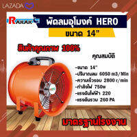 พัดลมอุโมงค์ พัดลมดูดเป่า Hero ขนาด 14 นิ้ว 750W (มีบริการเก็บเงินปลายทาง)