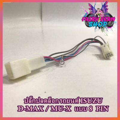 สายปลดล็อคหน้าจอ D-MAX สายปลดล็อกหน้าจอ ISUZU D-MAX/MU-X แบบ 8PIN ไม่มีสวิตช์ เครื่องเล่นติดรถยนต์ PANASONIC KENWOOD สำหรับเวลาขับรถ รถวิ่งแล้วดูภาพได้