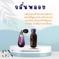 หัวเชื้อน้ำหอมแท้ไม่ผสมแอลกอฮอ กลิ่นพลอย ขวดละ100บาท ขนาด30มิล