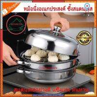 (SH299) หม้อนึ่งอเนกประสงค์ ซึ้งสแตนเลส 3 ชั้น (28 cm.) สินค้ามีจำนวนจำกัด