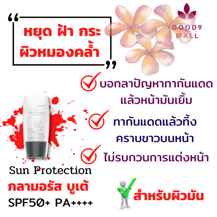 ส่งฟรี-ครีมกันแดดหน้า-กิฟฟารีน-กลามอรัส-บูเต้-ครีมกันแดดหน้า50-spf50-ครีมกันแดดหน้า-ผิวมัน-โลชั่นกันแดด-spf-50-ลดผิวหมองคล้ำ-ฝ้ากระจุดด่างดำ