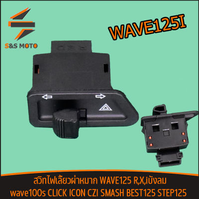 สวิทไฟเลี้ยวผ่าหมาก WAVE125 R,X,iบังลม wave100s CLICK ICON CZI SMASH BEST125 STEP125 สวิทช์ไฟเลี้ยวผ่าหมากในตัว เปิด-ปิด ไฟเลี้ยว Switch มอเตอร์ไซค์