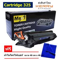 Max1 หมึกเลเซอร์ Cartridge 325 ใช้กับเครื่องปริ้นเตอร์รุ่น Canon LBP6000 / LBP6000B / LBP6020 / LBP6020B / LBP6030 / LBP6030DN / LBP6030B / LBP6030w / MF3010 คุณภาพดี พิมพ์เข้ม คมชัด