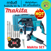 ชุดคู่ Makita &amp;gt; สว่านโรตารี่ 3 ระบบ 8 หุน (26mm.) Rotary Hammer  2100W + หินเจียร 4 นิ้ว รุ่น  9513 แถมฟรี ใบเจียร  4 ใบ