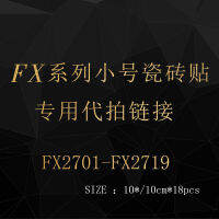 [In stock]FX ชุดสติกเกอร์กระเบื้องขนาดเล็ก FX2701-2719 ห้องครัวติดด้วยตนเอง 10*10cm*18pcs