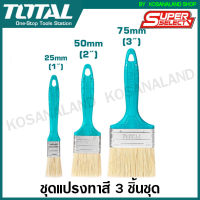 Total ชุดแปรงทาสี ด้ามพลาสติก 3 ตัวชุด (1 นิ้ว + 2 นิ้ว + 3 นิ้ว) รุ่น THT8450301 ( 3 pcs Paint Brush Set )