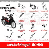 ชุดสี HONDA WAVE110I ปี2024 สีดำ-แดง ของแท้เบิกศูนย์ทุกชิ้น