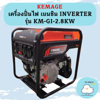 Kemage เครื่องปั่นไฟใช้เบนซิน KM-GI-2.8kw