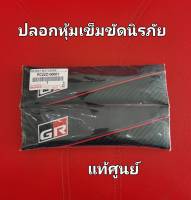 ส่งฟรี (1 คู่) ปลอกหุ้มเข็มขัดนิรภัย GR TOYOTA GR SEAT BELT COVER  (PC22C-00001) อุปกรณ์ตกเเต่งแท้เบิกศูนย์